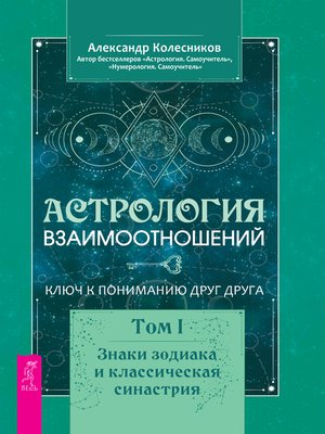 cover image of Астрология взаимоотношений